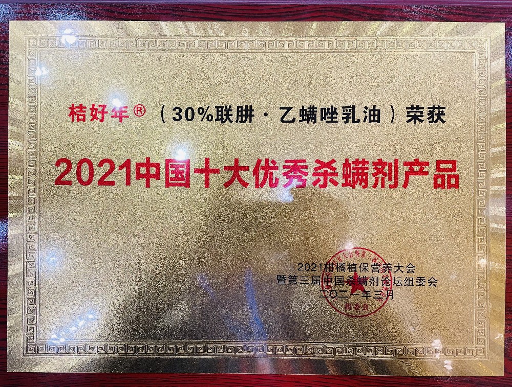 “桔好年” 2021中國(guó)十大優(yōu)秀殺螨劑