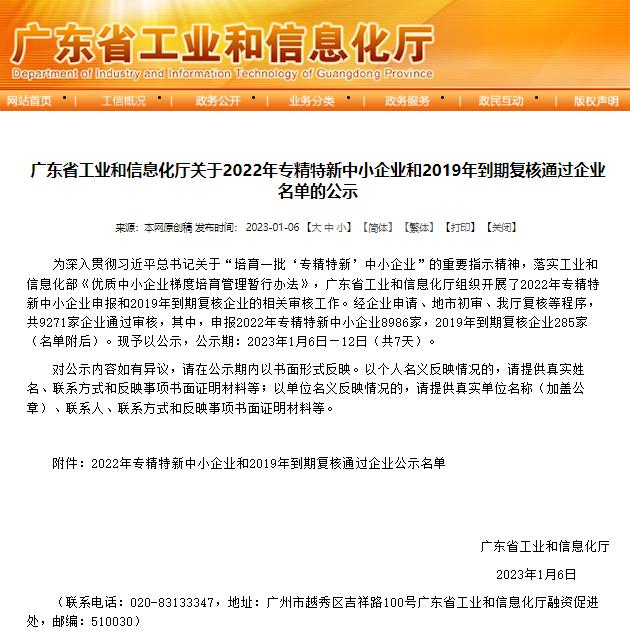 廣東省工業(yè)和信息化廳發(fā)布《關(guān)于2022年專(zhuān)精特新中小企業(yè)和2019年到期復核通過(guò)企業(yè)名單的公示》